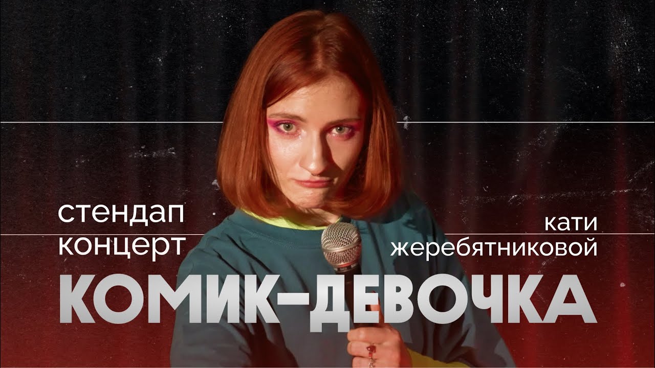 КОМИК-ДЕВОЧКА | стендап-концерт 2025 | катя жеребятникова