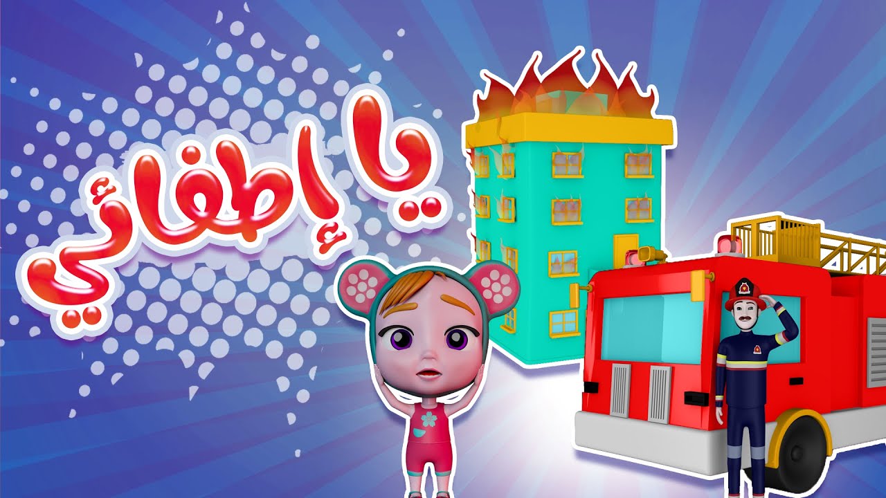 كليب | يا اطفائي - حبيبي بيبي habebe baby