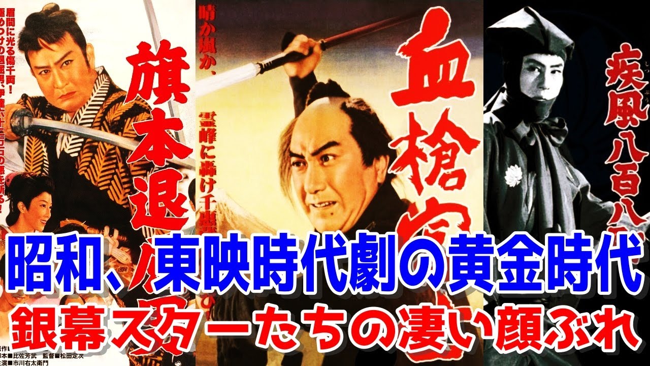 【昭和】東映時代劇の黄金時代の銀幕スターたちの凄い顔ぶれ
