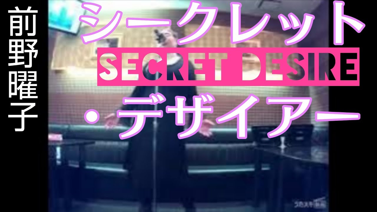 前野曜子／シークレット・デザイアー｢スペースコブラ｣（アニメ 主題歌）【うたスキ動画】
