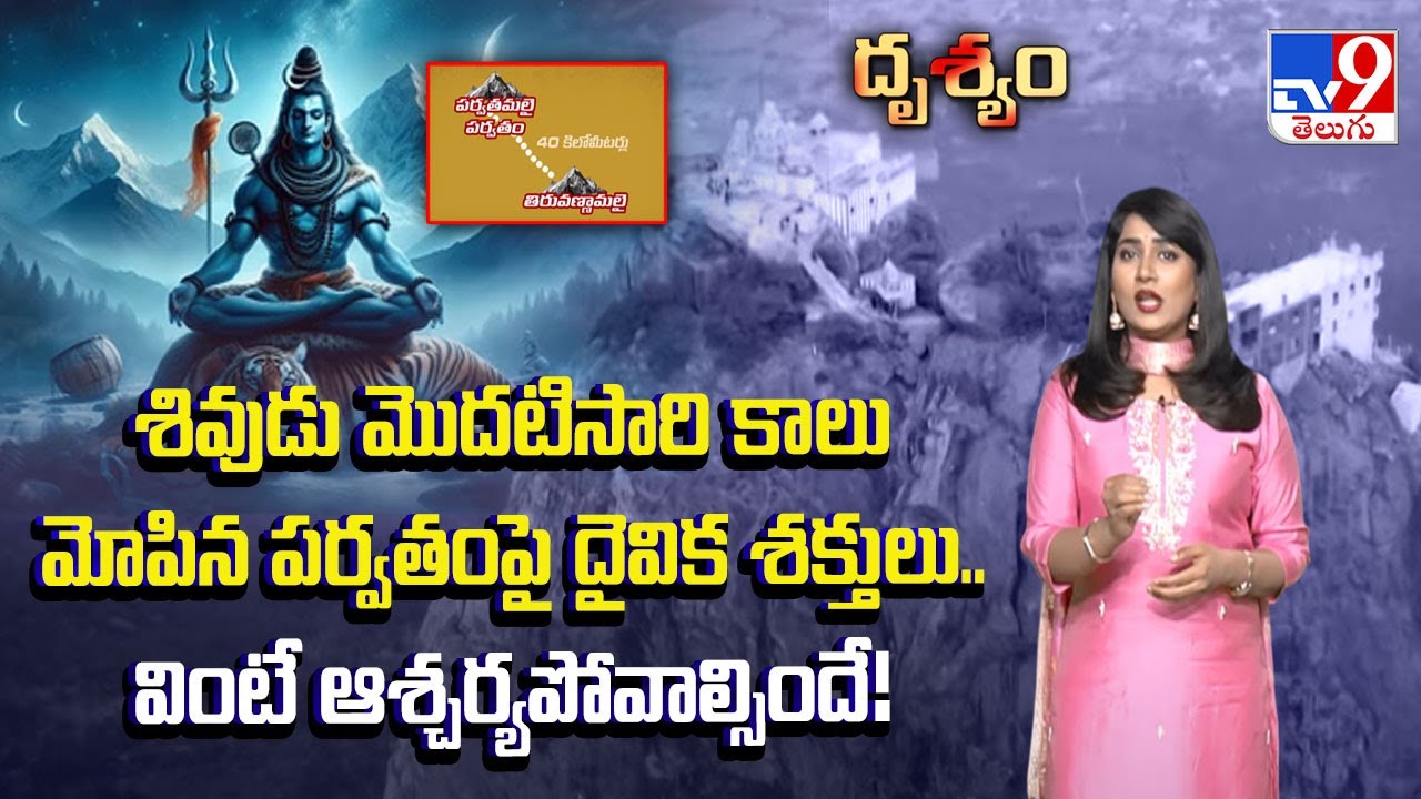 Drishyam : శివుడు మొదటిసారి కాలు మోపిన పర్వతంపై దైవిక శక్తులు.. వింటే ఆశ్చర్యపోవాల్సిందే! - TV9