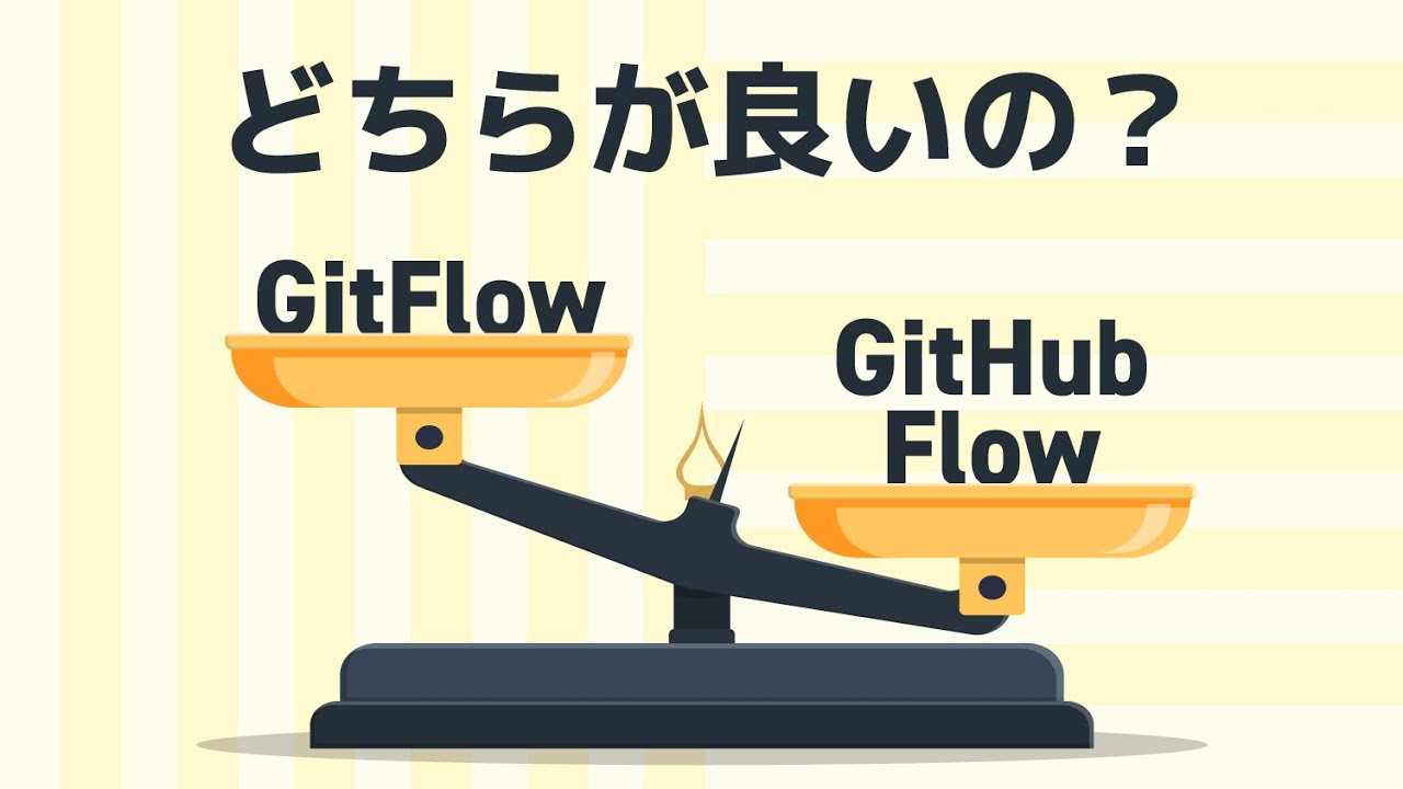GitFlowと GitHub Flow、どちらが良いの？