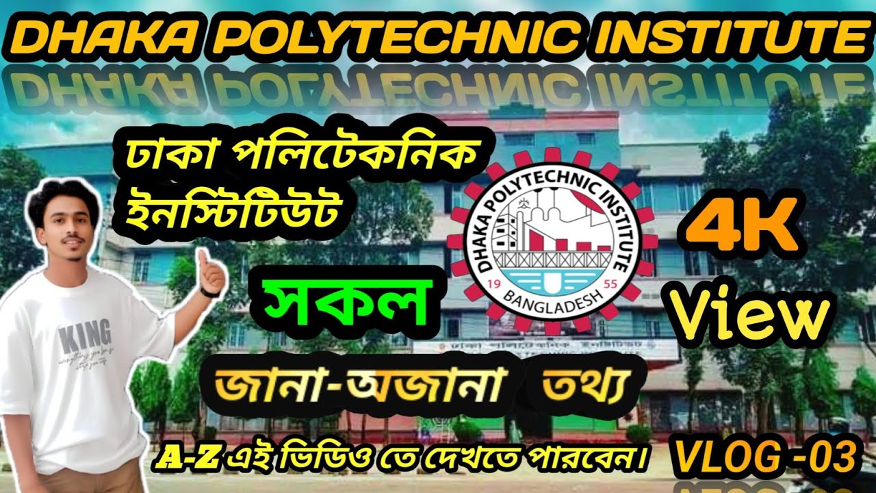 Dhaka polytechnic institute | documentary | ঢাকা পলিটেকনিক ইনস্টিটিউট তথ্য || vlog - 03