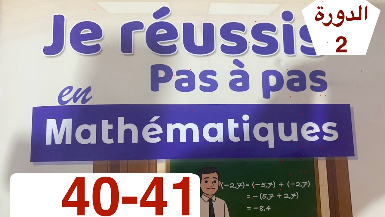 رياضيات الأولى إعدادي | الصفحة 40 و 41 الدورة الثانية | اعدادية الريادة 
