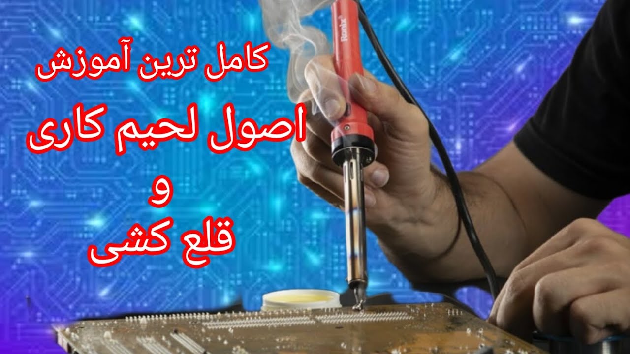 اصول لحیم کاری : آموزش حرفه ای لحیم کاری با هویه و‌قلع کشی