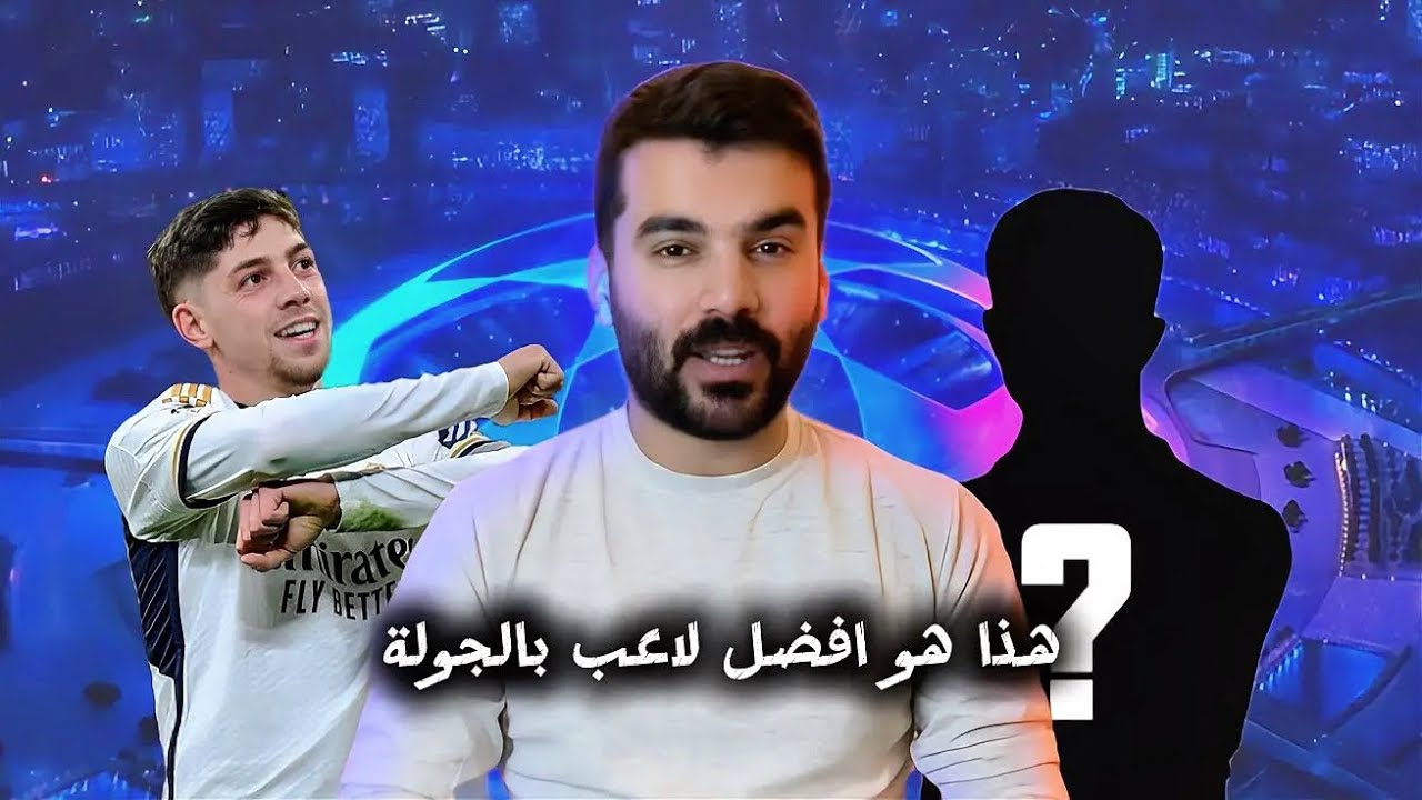 تشكيلة الجولة من دوري ال١٦ من دوري ابطال اوروبا | افضل مدرب | افضل لاعب 