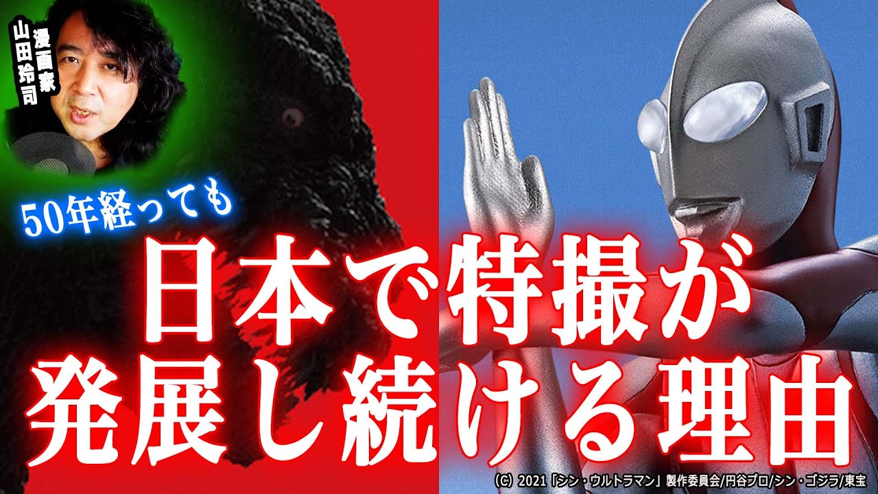 【ウルトラマン/ゴジラ】50年経っても日本で特撮が発展し続ける理由【山田玲司切り抜き】