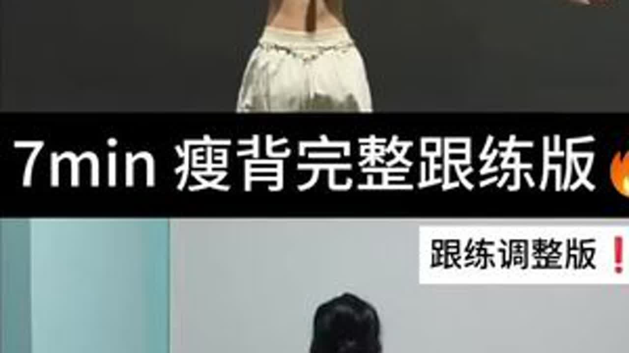 7min 超强瘦背跟练版🔥7分钟开肩美背跟练版🔥坚持练习打造完美背影！⭐每天3组，每练一组休息一分钟！跟练:🍠“爱瑜伽的小猴子”#居家锻炼 #开肩美背#背部训练#练背#改善圆肩驼背