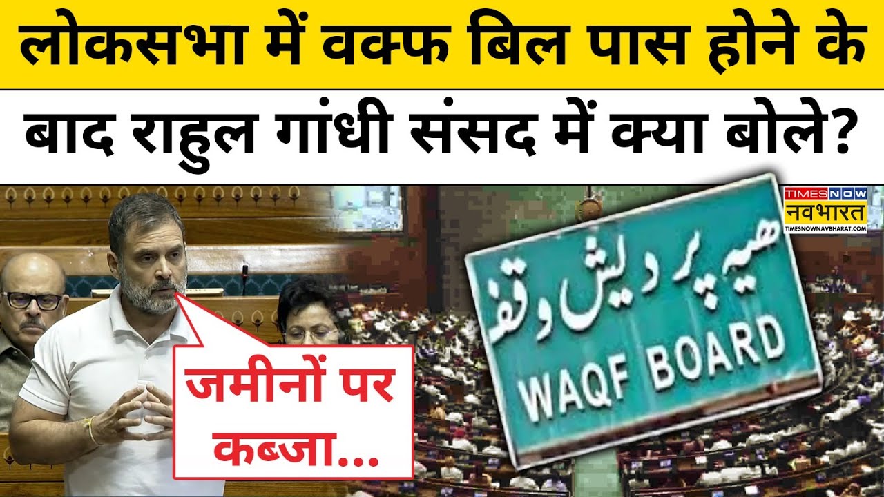 Waqf Amendment Bill: Rahul Gandhi Parliament Speech सुनिए,देखिए बिल पास होने के बाद क्या बोले राहुल?