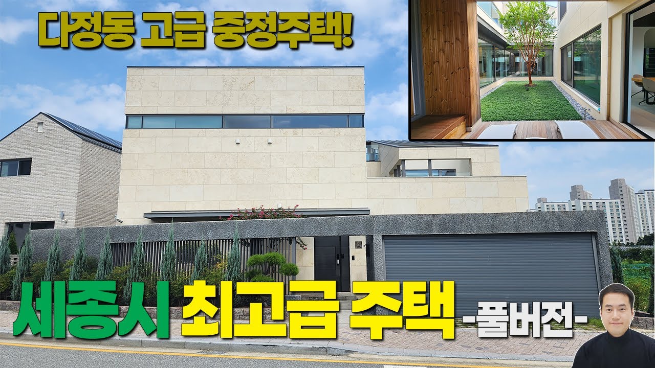 세종시 최고급 단독주택 매매 -FULL버젼- 다정동 중정주택 매매 20억 / 최근문의증가 / 조율협의가능 세종시단독주택 세종시타운하우스 세종스타공인중개사