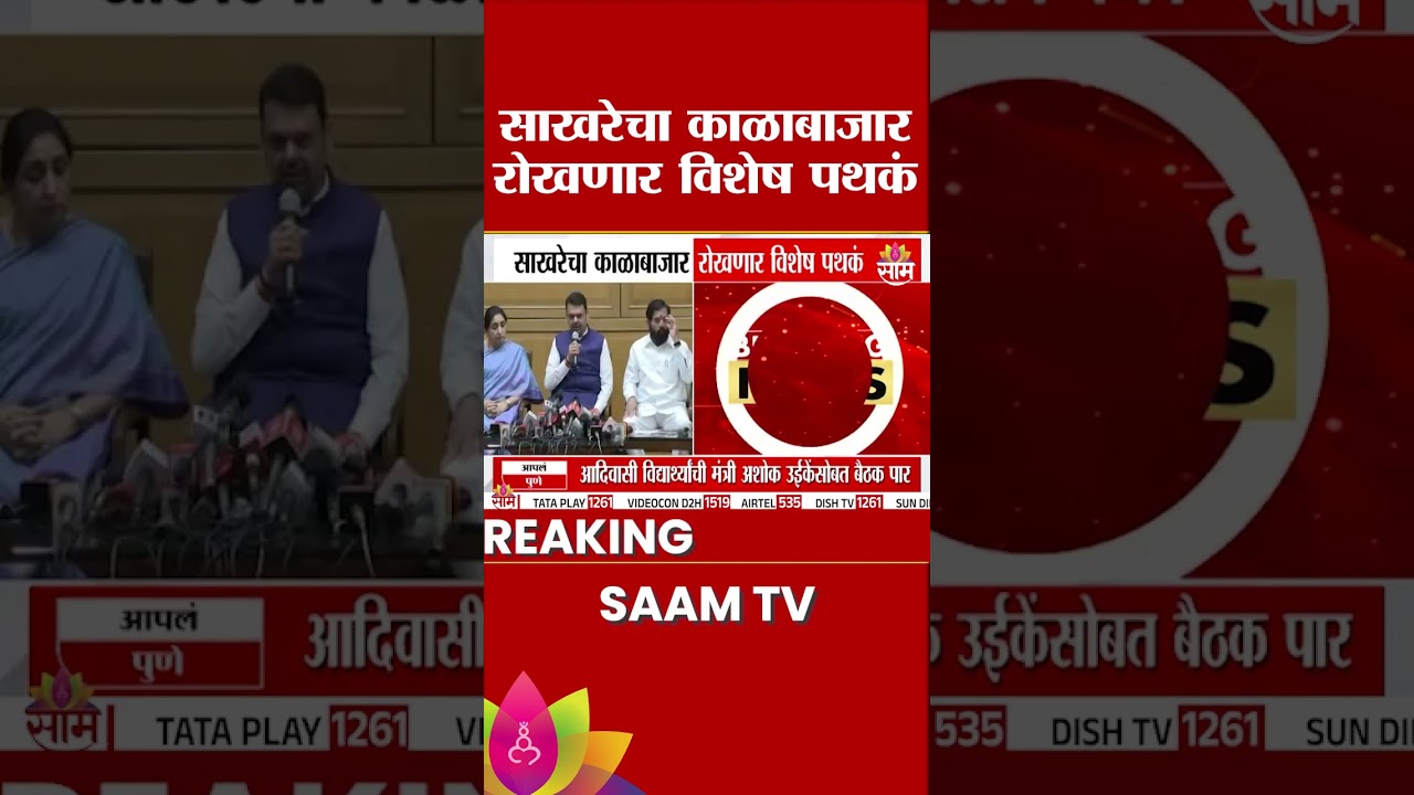 साखरेचा काळाबाजार रोखणार विशेष पथक, जिल्हास्थरावर पाच सदस्यांची पथकं  | Sugar Stock Limit