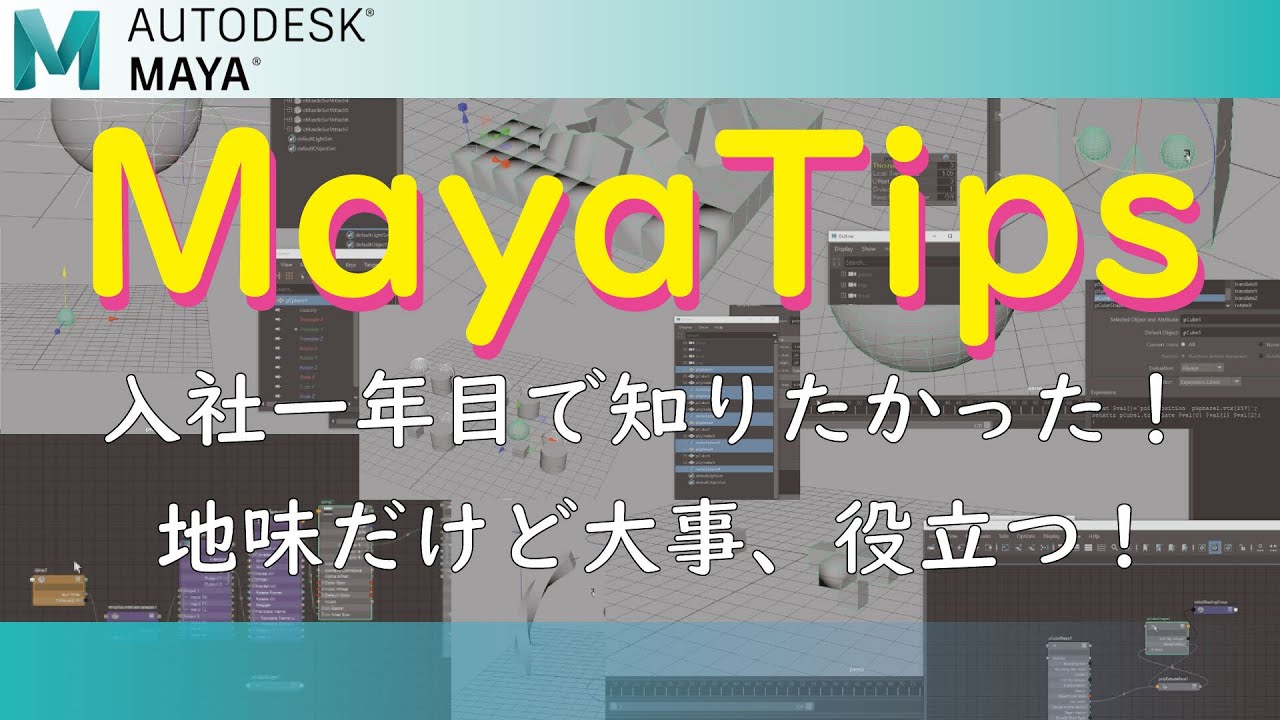 tutorial_MAYA Tips vol.1 by tsumiki【入社１年目Mayaデザイナー必見！】