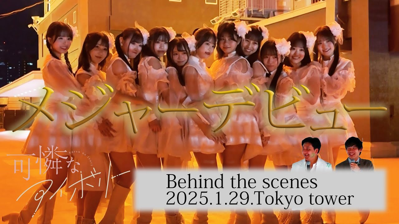 【Making Movie】可憐なアイボリーメジャーデビュー当日密着🐘