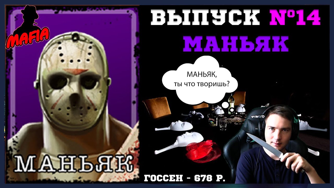 Мафия Онлайн (МО): ВЫПУСК #14 ➤➤➤ МАНЬЯК против всех