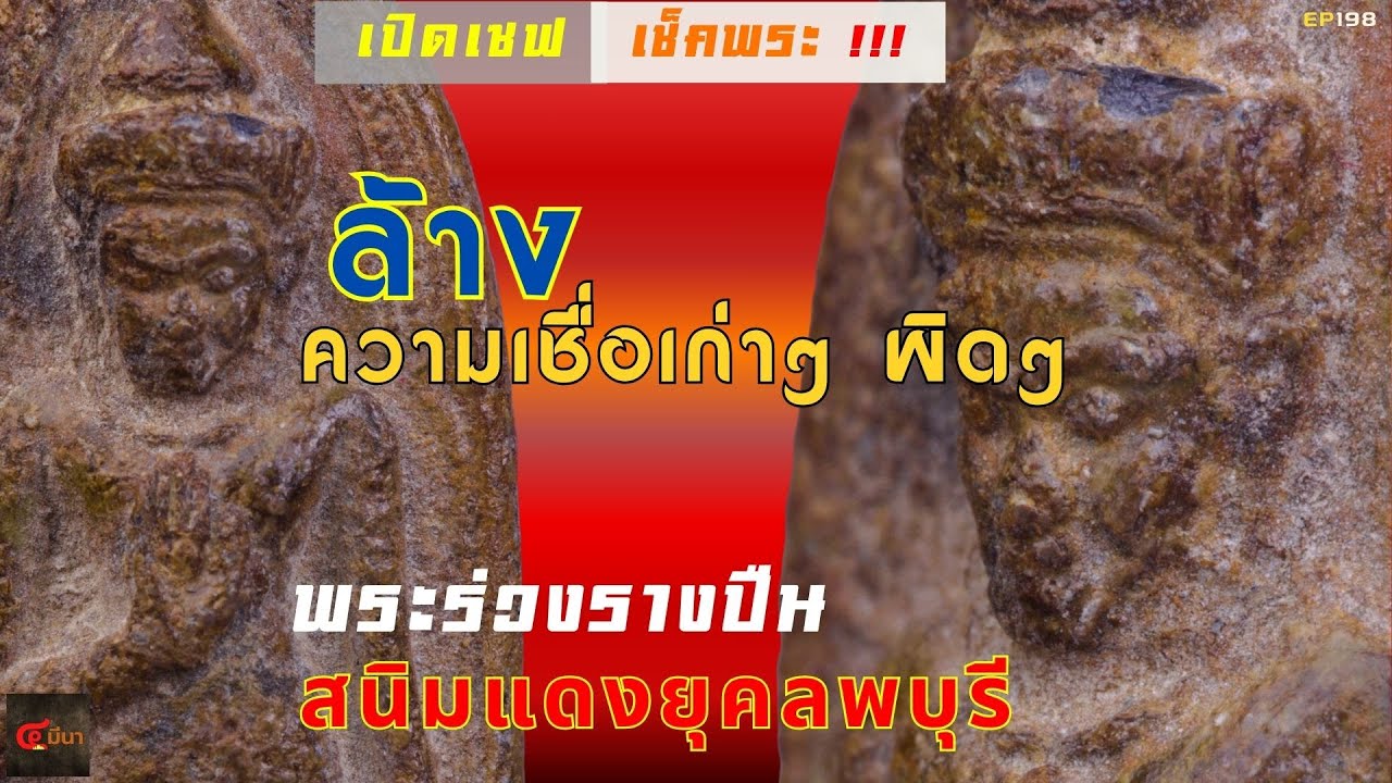 ที่เชื่อกันมาผิดๆ!!! พระร่วงรางปืนและพระกรุเนื้อชินสนิมแดง  | EP198