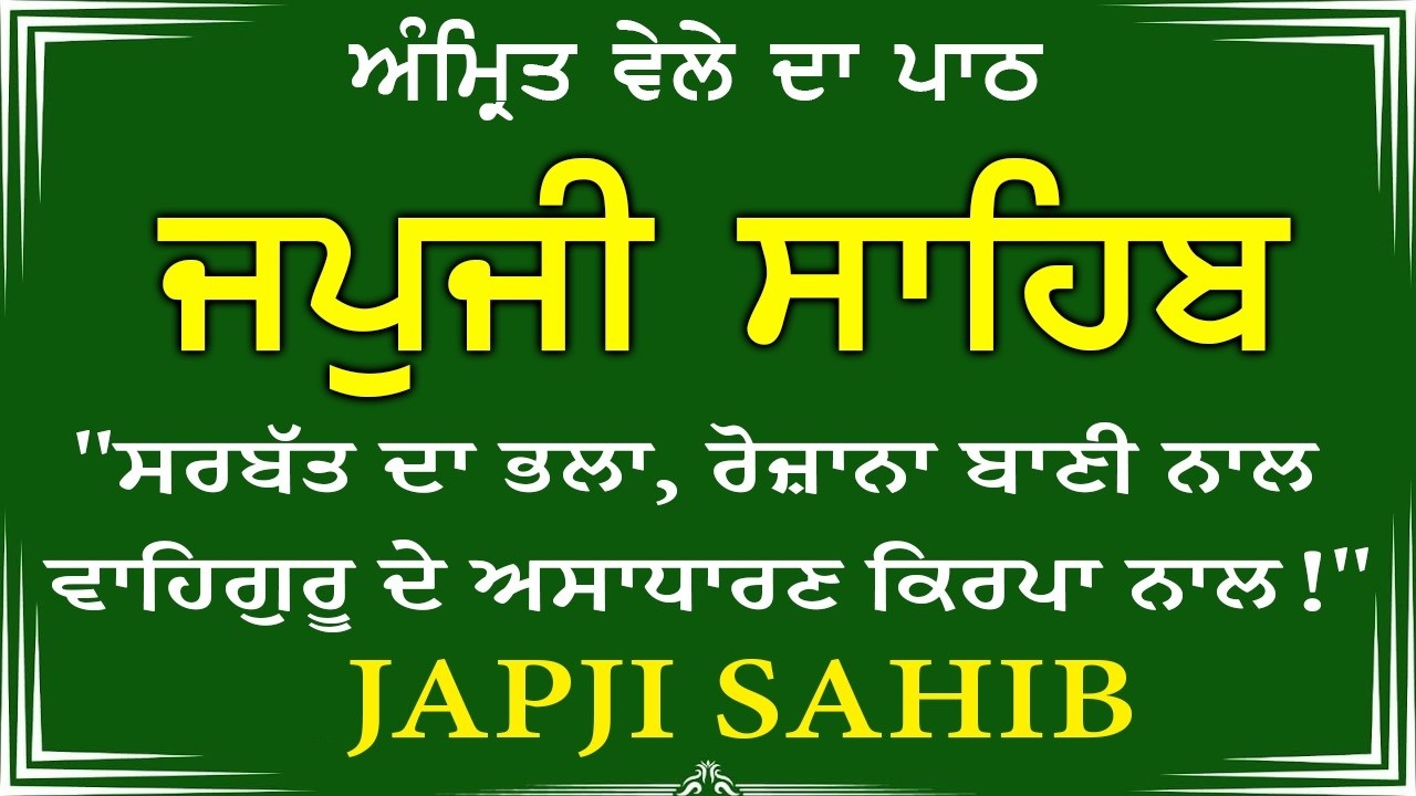 Japji Sahib \\ Japji Sahib Da Path \\ ਜਪਜੀ ਸਾਹਿਬ ਪੂਰਾ ਪਾਠ \\ Japji Sahib With Lyrics Video 2026