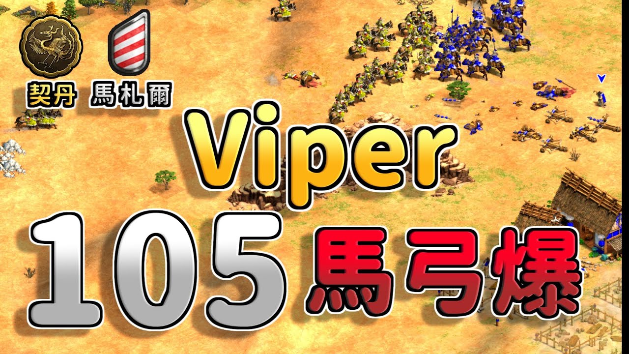 【世紀帝國2決定版】Viper玩馬札爾一隻騎士都不出卻出了105隻馬弓！打契丹人效果會是如何？ 《契丹 vs 馬札爾》【CC字幕】