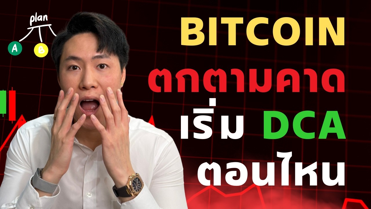 BITCOIN ตกตามคาด ควรเริ่ม DCA เลยไหม?
