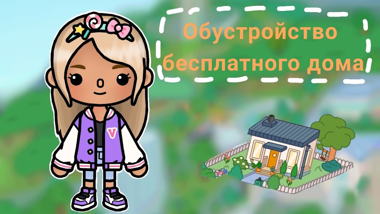 ||Free house|| Обустройство бесплатного дома /Тока Бока/