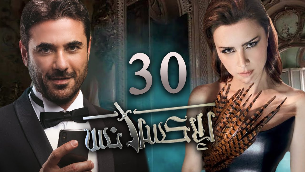 مسلسل الاكسلانس | بطولة احمد عز ــ نور اللبنانية الحلقة الأخيرة |30| L'Excellence Episode