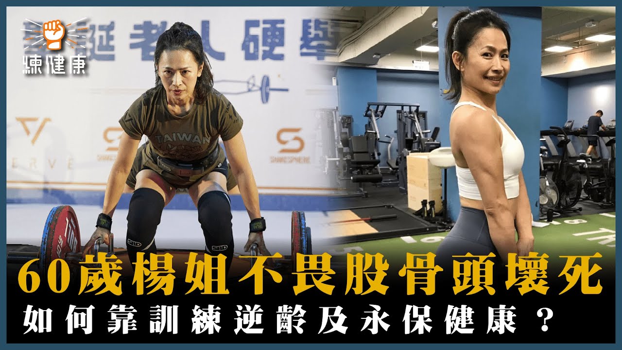 60歲楊姐硬舉訓練故事—如何靠訓練逆齡及永保健康！練健康｜中高齡訓練專訪｜感謝成吉思汗供拍攝場地
