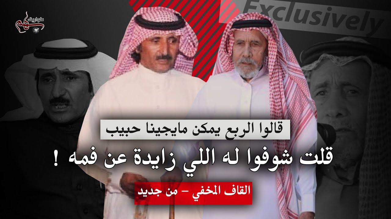 كم واحد ليا جانا يضيق انسمه | القاف القوي .. سعود صميل الرزمي و حبيب العازمي | Exclusively