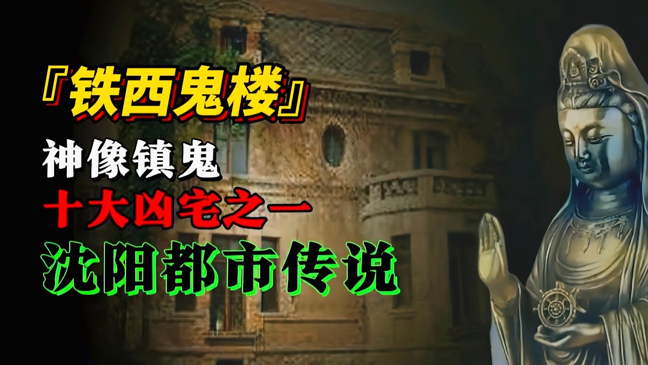 神秘事件 | “铁西鬼楼”：中国十大凶宅之一，阴气极重，神像也镇不住，沈阳都市恐怖传说！【王生诡秘录】