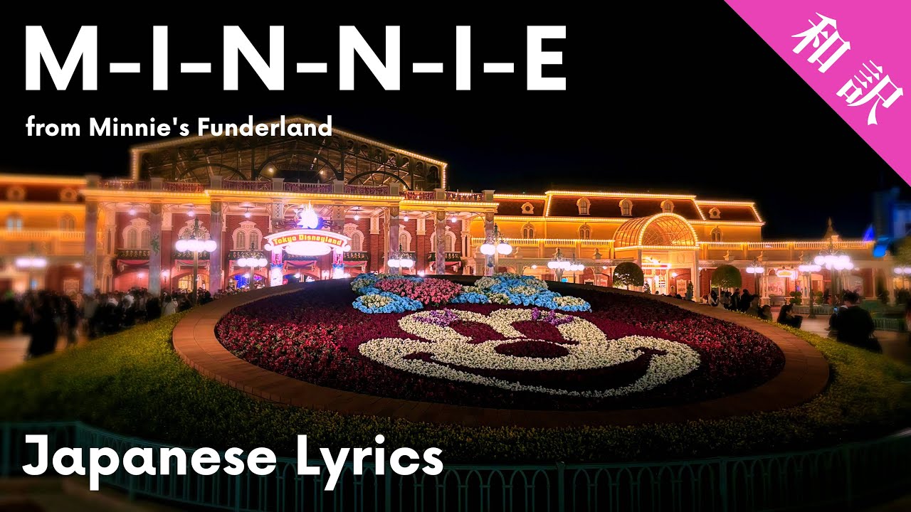 【和訳】M-I-N-N-I-E from Minnie's Funderland【ディズニー・パルパルーザ第１弾】