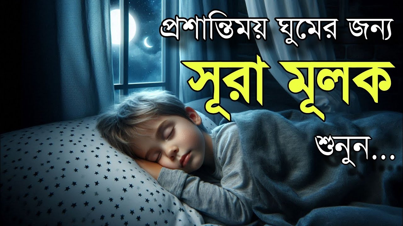 ঘুমানোর আগে অন্তর শীতল কন্ঠে শুনুন সূরা আল মূলক এক ঘন্টা তেলাওয়াত | Surah Mulk by Shamsul Haque