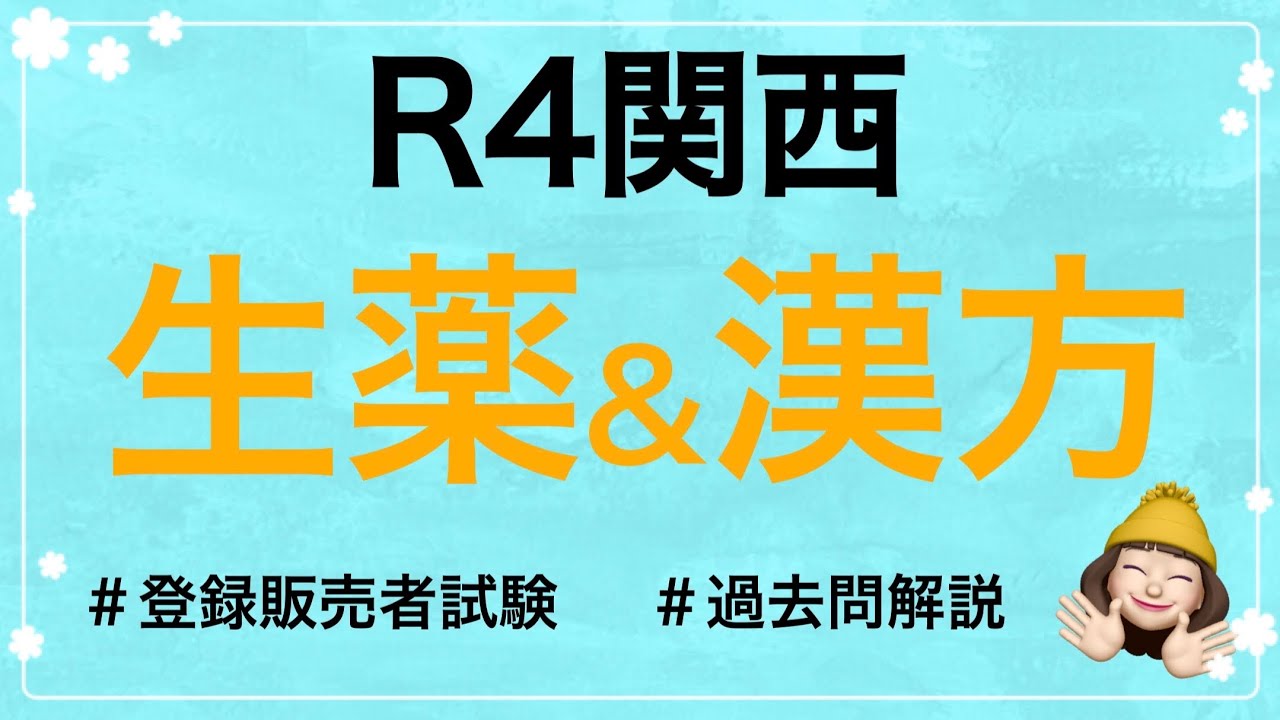 【R4関西の生薬＆漢方の解説】薬剤師が解説する登録販売者試験