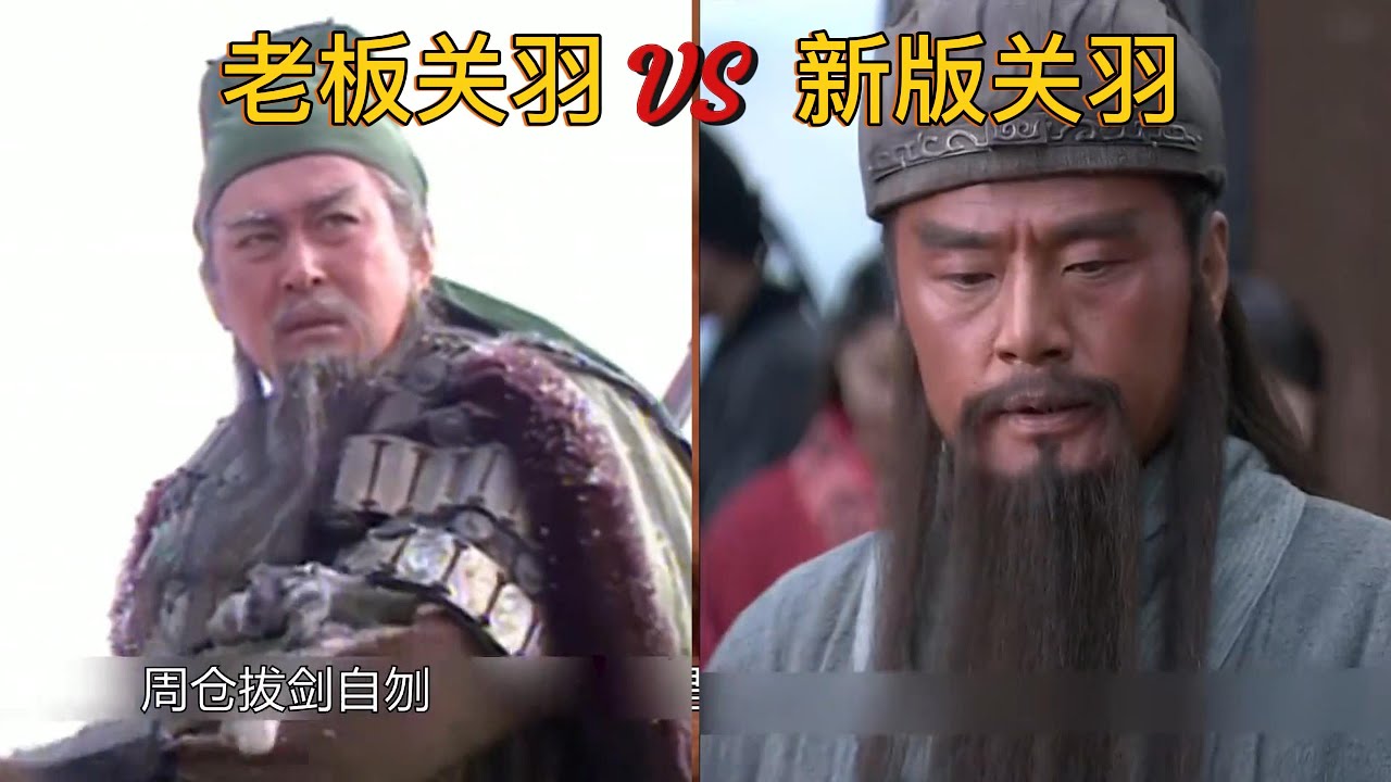 新老三国关羽对比：一个是威震华夏的战神，一个是温文儒雅的忠义化身 #关羽 #云长 #新三国 #老三国 #五关六将 #温酒斩华雄 #忠义化身 #三国演义 #关公形象 #历史人物对比