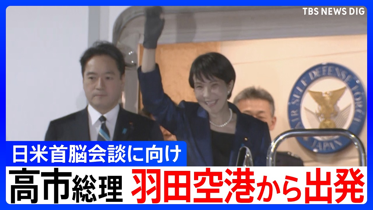 【日米首脳会談に向け】高市早苗総理が羽田空港から出発　笑顔で手を振る場面も（2026年3月18日）｜TBS NEWS DIG