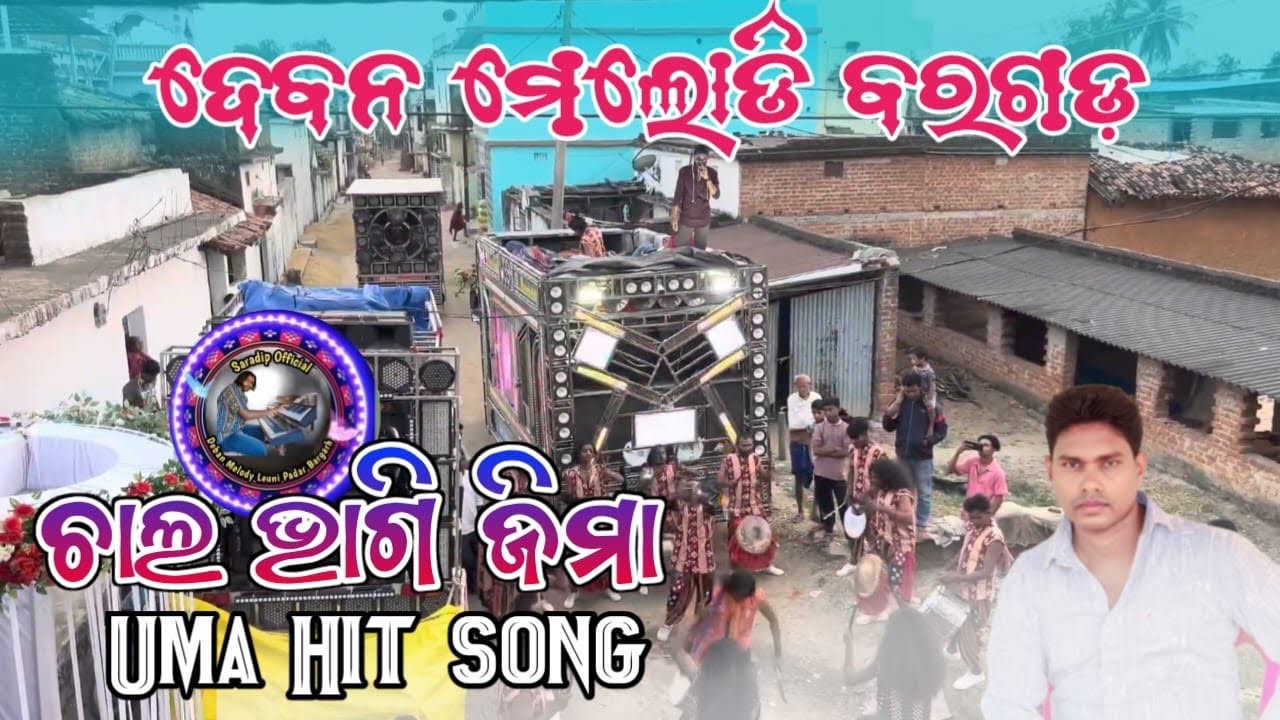CHAL BHAGI JIMA UMA HITS DEBAN MELODY AT-LEUNI PADAR DIST-BARGARH ODISHA MOB-9937763236,7681019536🙏