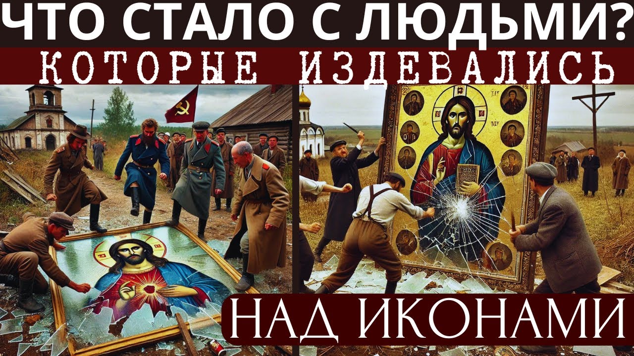 Что случилось с людьми которые издевались над иконами?