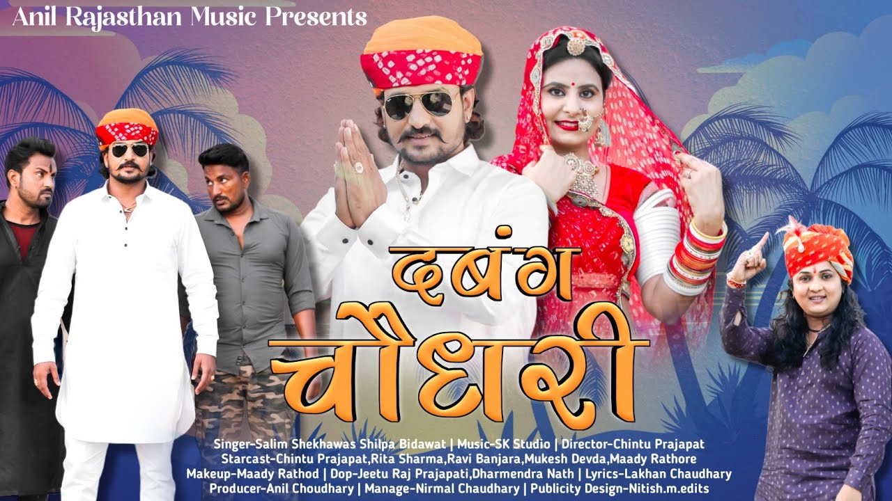 दबंग चौधरी | Salim Shekhawas & Shilpa Bidawat | Chintu Prajapat & Rita S. | Rajasthani New Song 2022