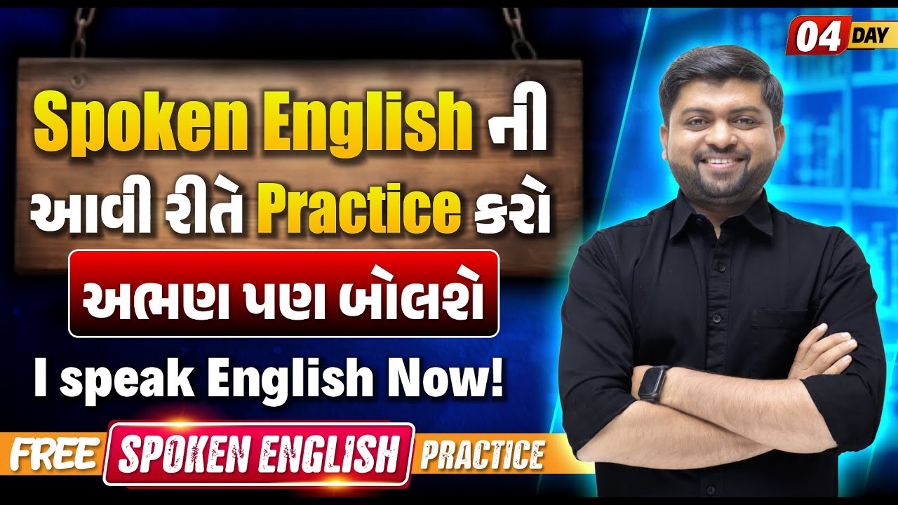 Day 4 🔥Spoken English ની આવી રીતે Practice કરો | અભણ પણ અંગ્રેજી બોલશે | Guru Of Gujju