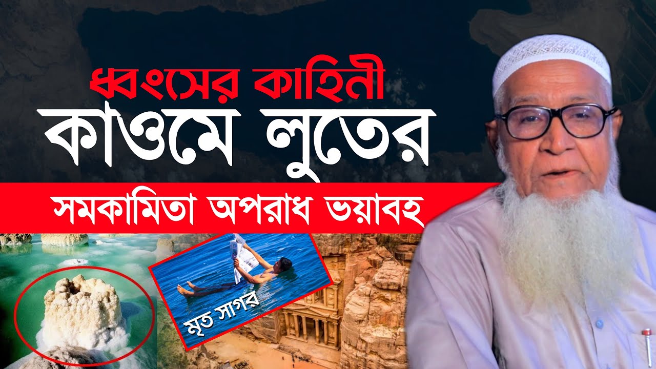 কাওমে লুতের ধ্বংস কাহিনী এবং সমকামিতা | আল্লামা লুৎফর রহমান | Allama Lutfur Rahman Waz