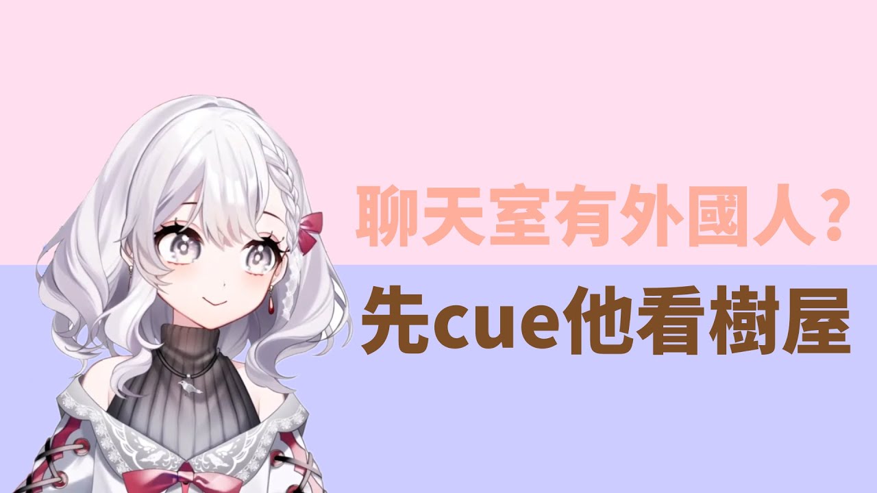 灰妲|台灣VTuber|有國外觀眾怎麼辦?當然是把妲妲的糗事報給他聽啊