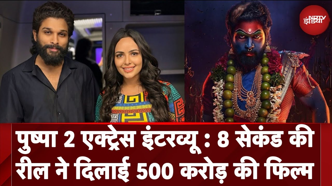 Pushpa 2 Actress Interview: 8 सेकंड की रील ने दिलाया 500 करोड़ की फिल्म में रोल | Aanchal munjal