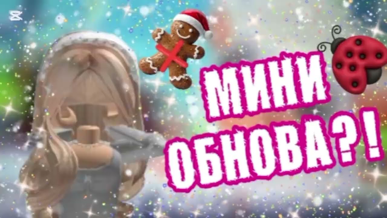 Что за мини обнова?