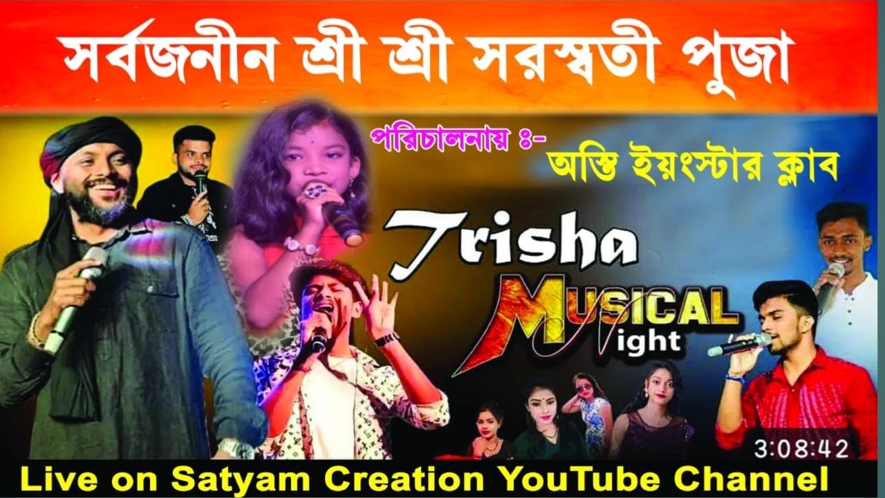 Trisha Musical Night//পরিচালনায়-অস্তি ইয়ংস্টার ক্লাব//