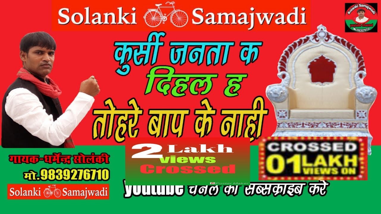 कुर्सी जनता के दिहल ह , तोहरे बाप के नाही | Solanki Samajwadi | Superhit Samajwadi Song | Dharmendra