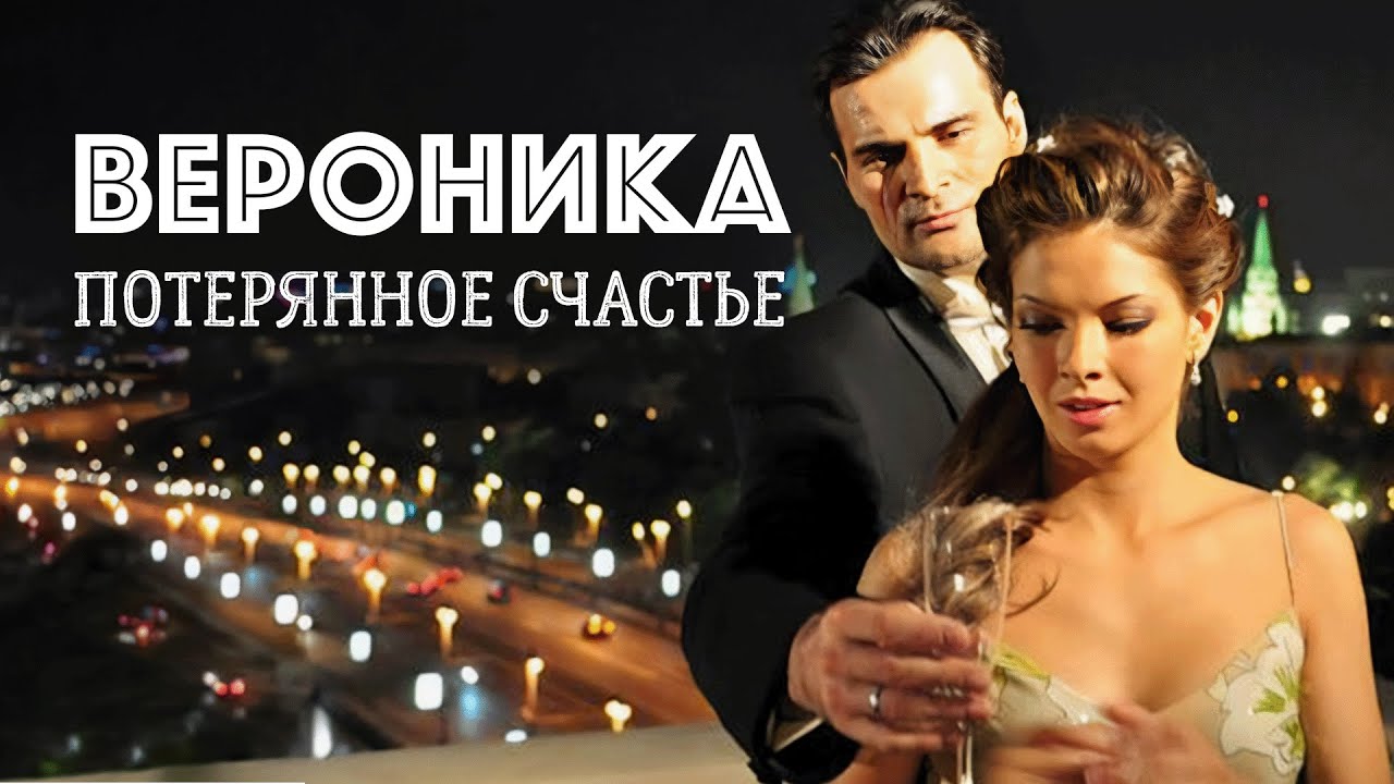 Сериал Вероника. Потерянное счастье: 9-16 СЕРИИ ПОДРЯД