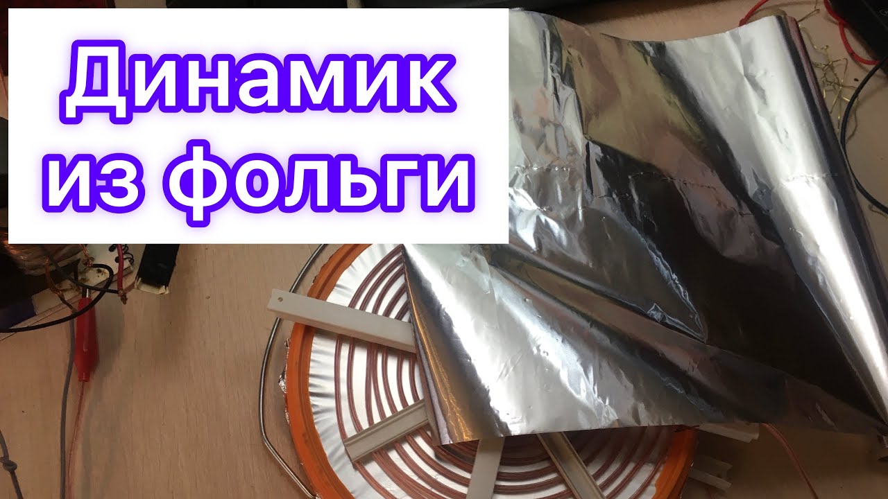 Мембрана из фольги для электростатического динамика