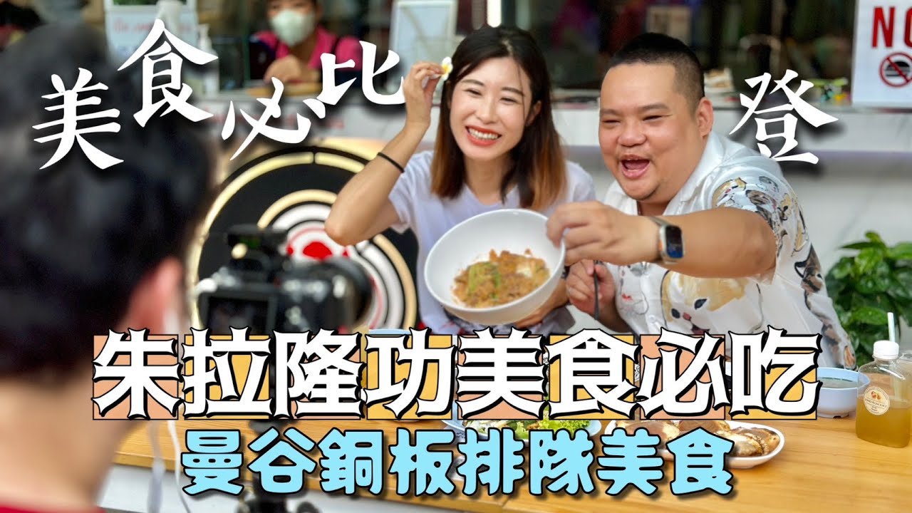 米其林必比登銅板街頭美食! 主持炒功了得 每一道鍋氣十足泰美味!