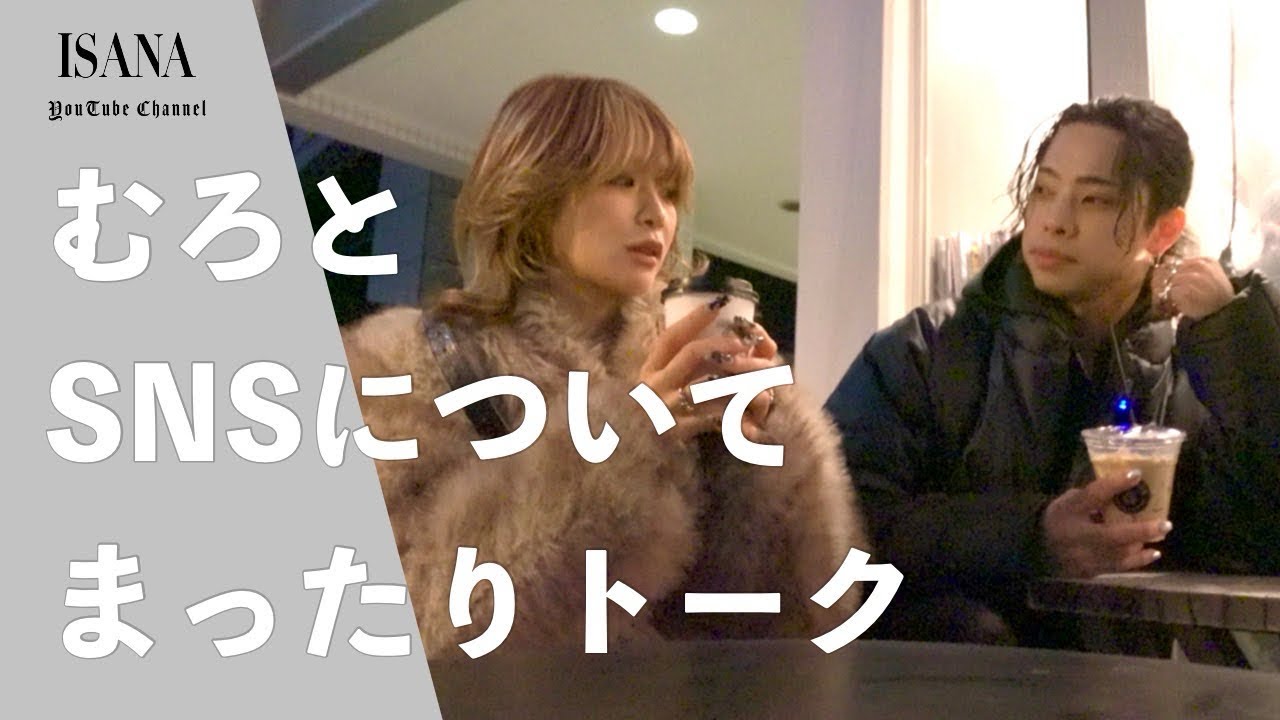 【 最近のSNSについて📚 】 guest MURO