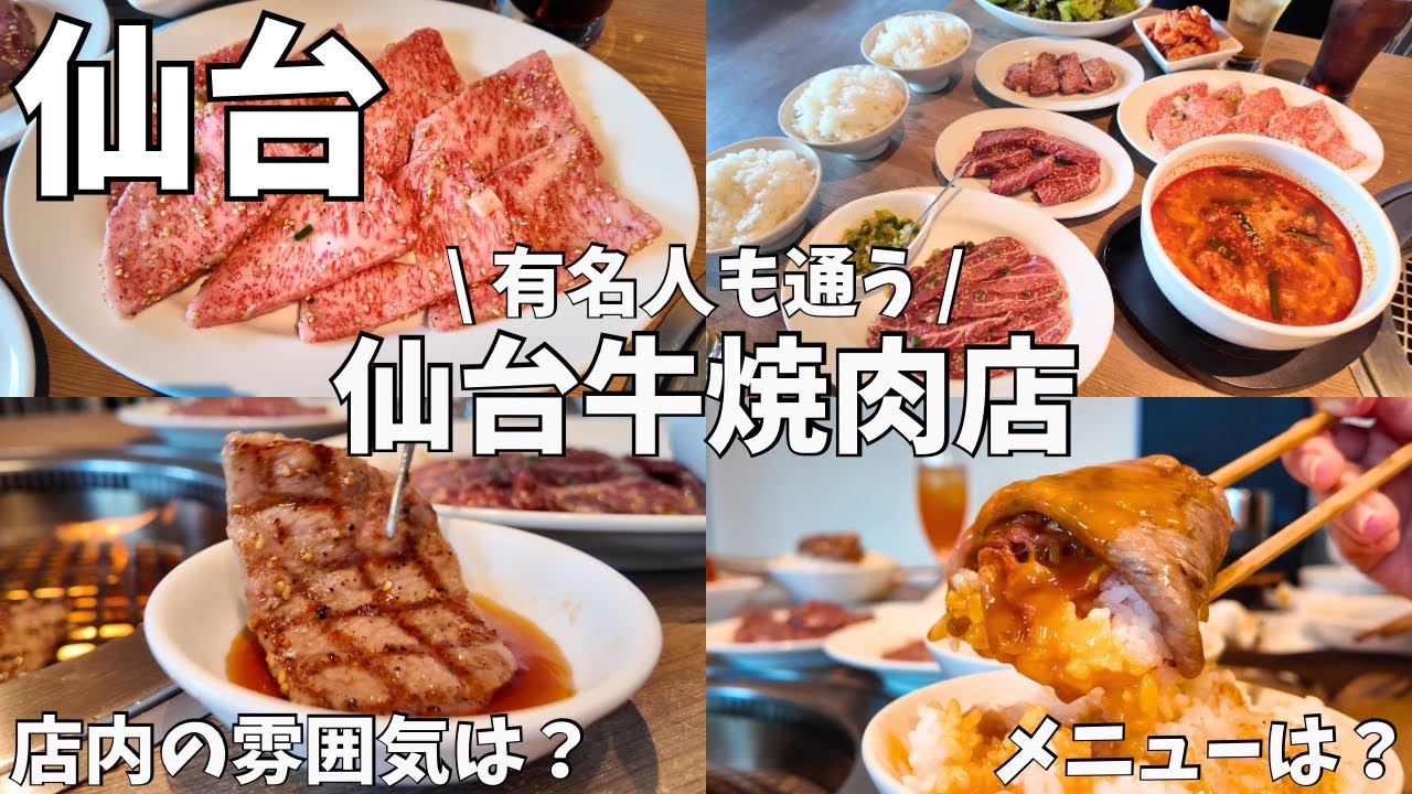 【仙台グルメ】仙台牛がこの価格？！著名人が多く通う焼肉店に行ってみた…！