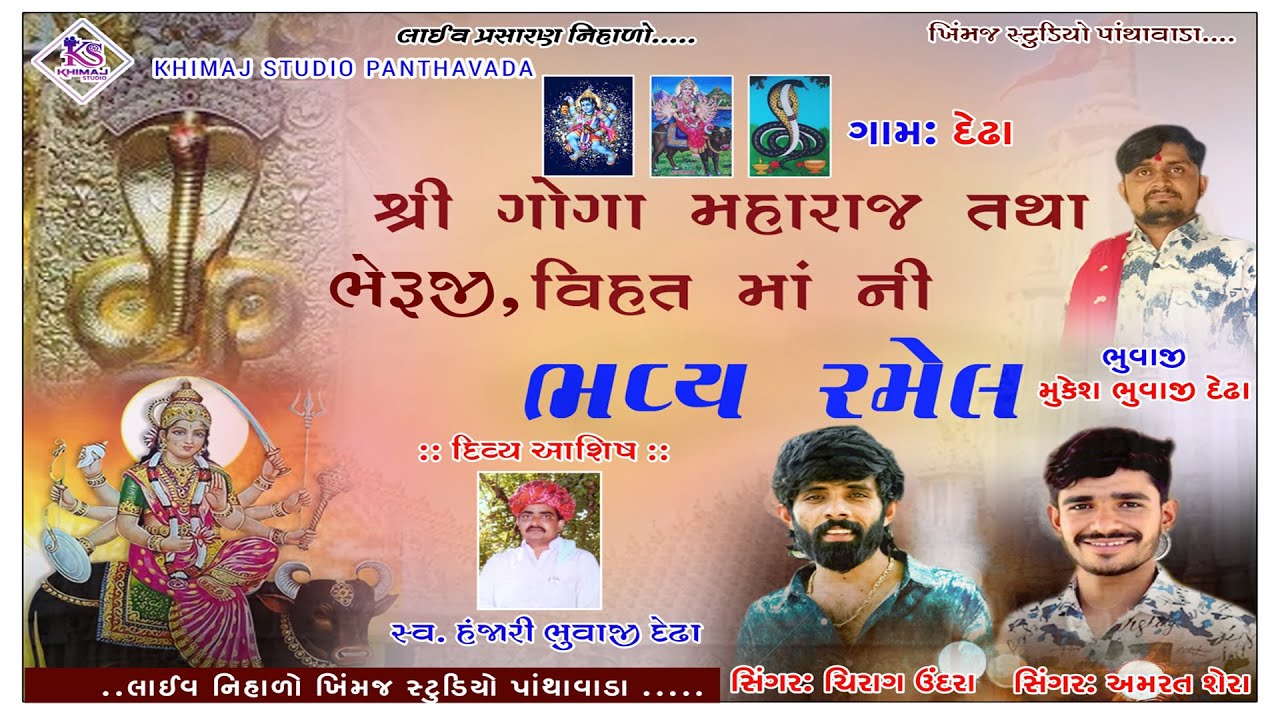 શ્રી ગોગા મહારાજ,ભેરુજી તથા વિહતમાતાજી ભવ્યરમેલ II કલાકાર:ચિરાગ ઉંદરા,અમરત શેરા Mukesh bhuvaji dedha