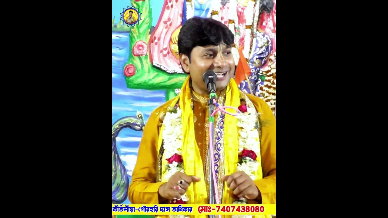 পাপমোচনী একাদশী ব্রত কথা মাহাত্ম্য ২০২৬ || গৌর হরিদাস অধিকারী কীর্তন | Gaur Haridas Adhikari kirtan
