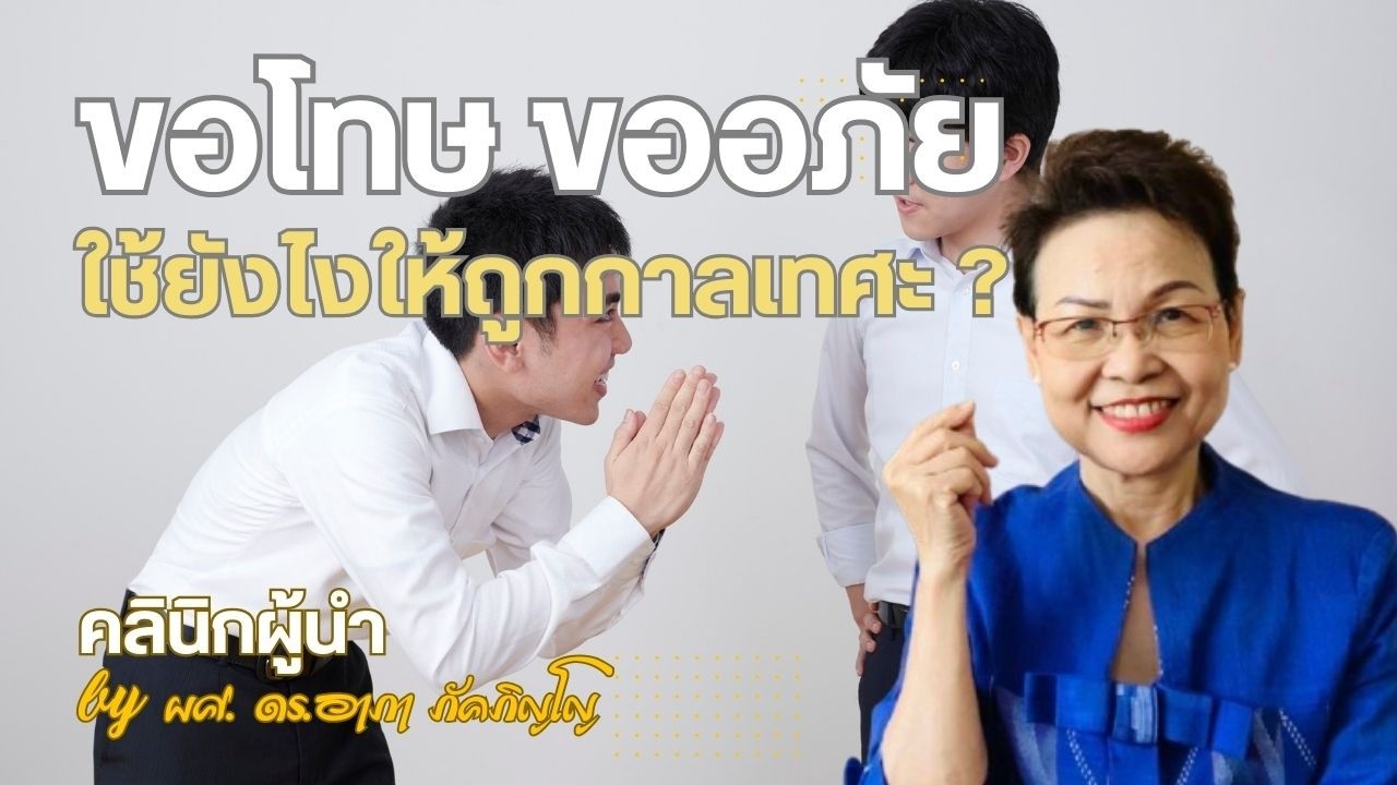 การใช้ขออภัยและขอโทษ วิธีทำให้ผู้ฟังรู้สึกว่าเราสำนึกในความผิดและยกโทษให้/ผศ.ดร.อาภา ภัคภิญโญ